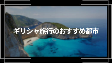 ギリシャ旅行のおすすめ観光スポット10選！都市ごとの観光スポットも紹介！