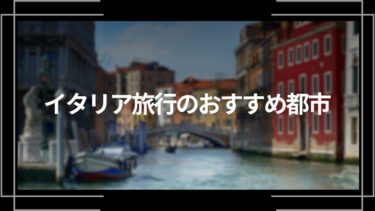 イタリア旅行のおすすめ都市10選！都市ごとの観光スポットも紹介！