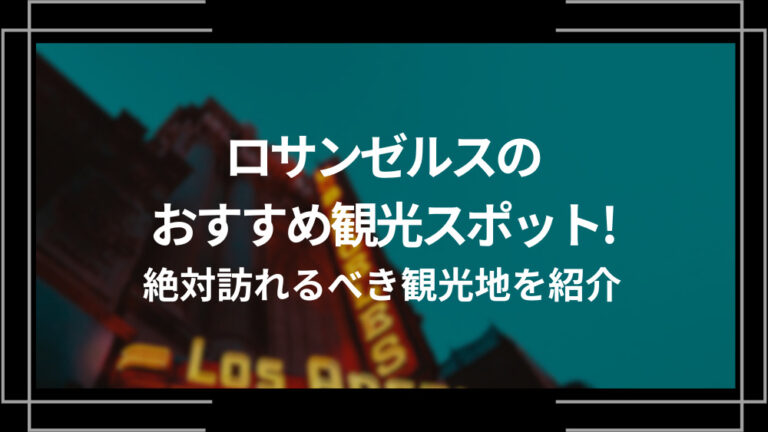 ロサンゼルスのおすすめ観光スポット