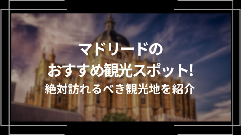 マドリードのおすすめ観光スポット