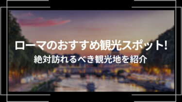 ローマのおすすめ観光スポット10選！絶対行くべき観光地を紹介！