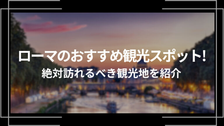 ローマのおすすめ観光スポット