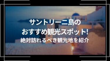 サントリーニ島のおすすめ観光スポット10選！絶対行くべき観光地を紹介！