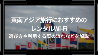 東南アジア旅行におすすめのレンタルWi-Fi