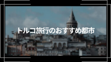 トルコ旅行のおすすめ都市10選！都市ごとの観光スポットも紹介！