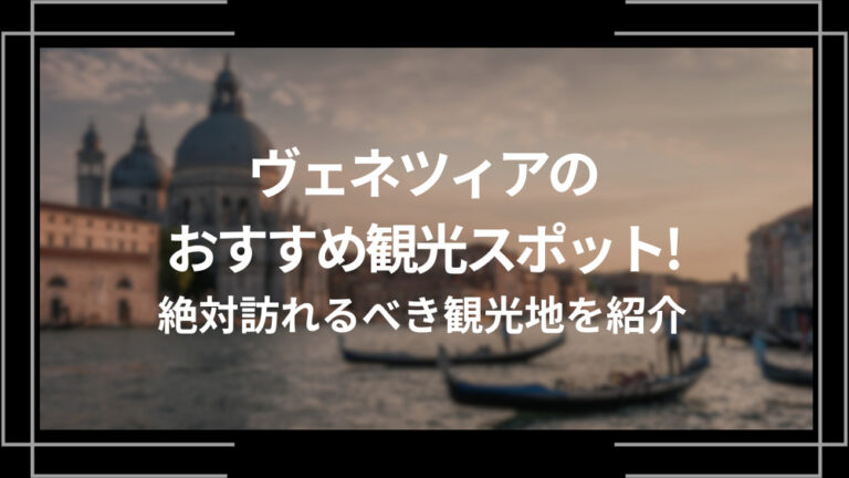 ヴェネツィアのおすすめ観光スポット