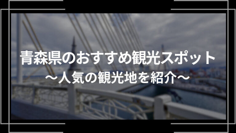 青森県のおすすめ観光スポット