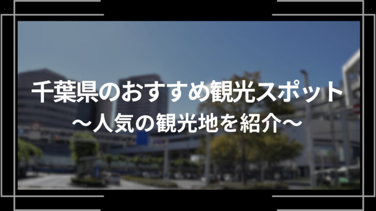 千葉県のおすすめ観光スポット