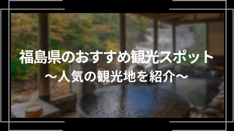 福島県のおすすめ観光スポット