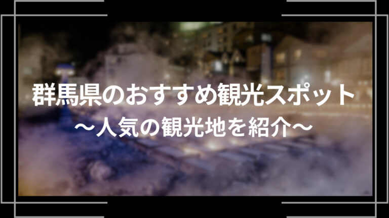 群馬県のおすすめ観光スポット