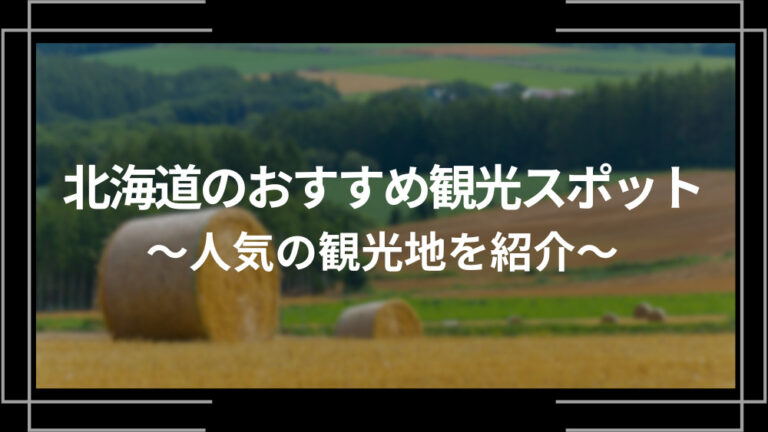 北海道のおすすめ観光スポット