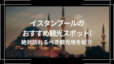 イスタンブールのおすすめ観光スポット10選！絶対行くべき観光地を紹介！