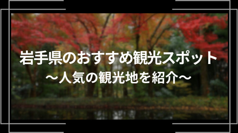 岩手県のおすすめ観光スポット