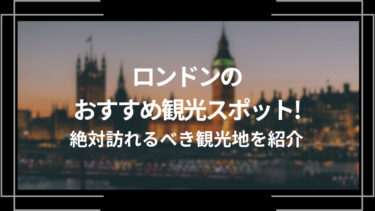 ロンドンのおすすめ観光スポット10選！絶対行くべき観光地を紹介！