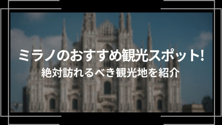 ミラノのおすすめ観光スポット