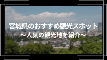 宮城県のおすすめ観光スポット10選！人気の観光地を紹介