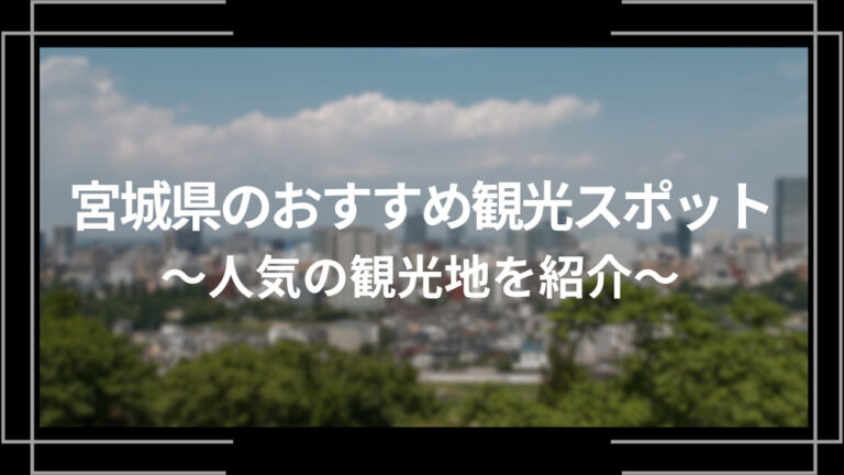 宮城県のおすすめ観光スポット