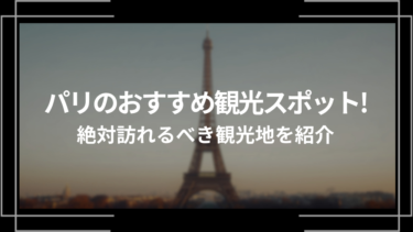 パリのおすすめ観光スポット10選！絶対行くべき観光地を紹介！