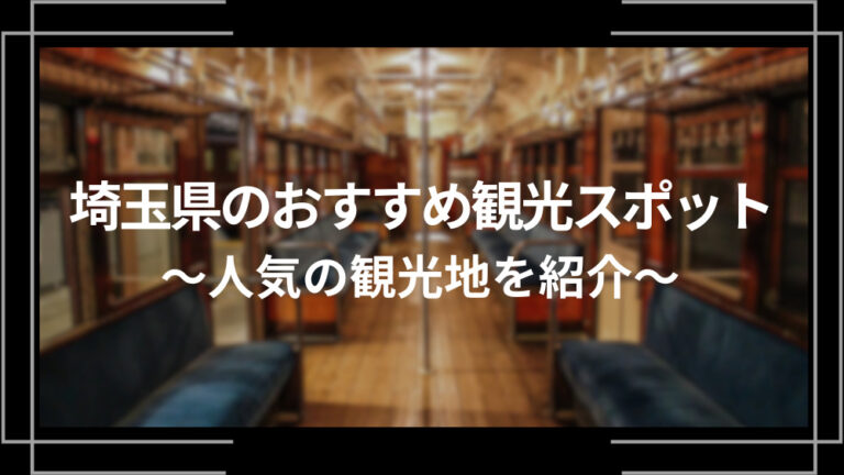 埼玉県のおすすめ観光スポット