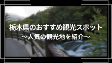 栃木県のおすすめ観光スポット10選！人気の観光地を紹介