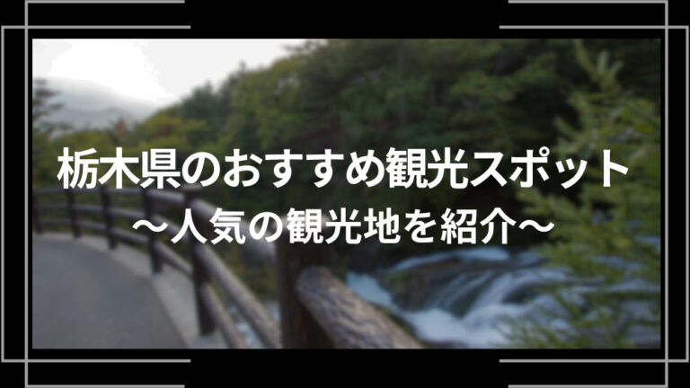 栃木県のおすすめ観光スポット