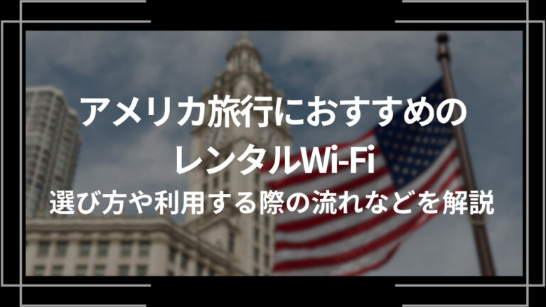 アメリカ旅行におすすめのレンタルWi-Fi