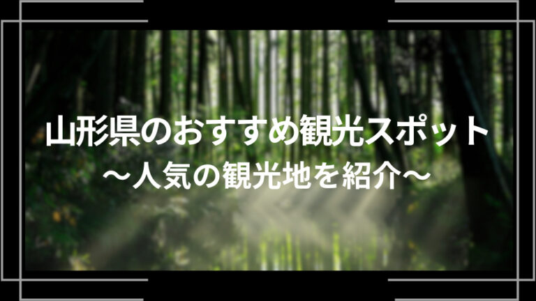 山形県のおすすめ観光スポット